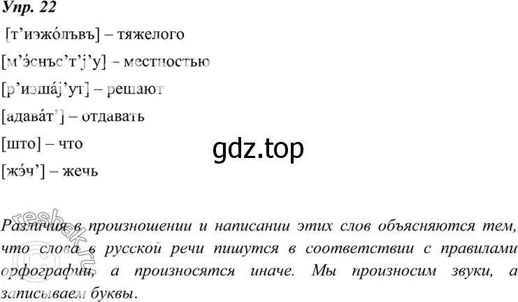 Решение 4. номер 22 (страница 14) гдз по русскому языку 7 класс Разумовская, Львова, учебник