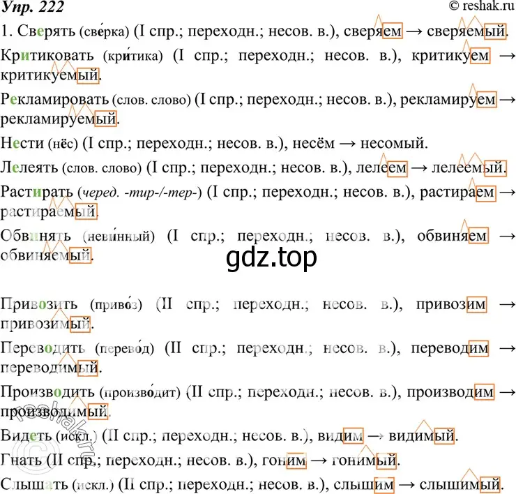 Решение 4. номер 222 (страница 82) гдз по русскому языку 7 класс Разумовская, Львова, учебник