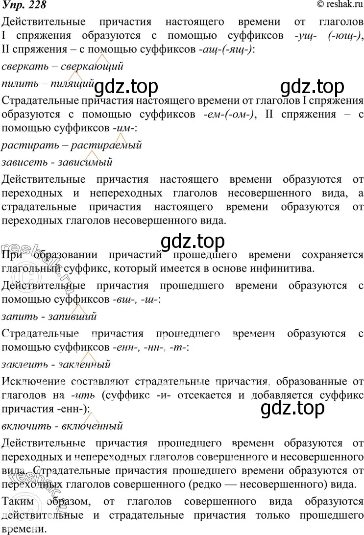 Решение 4. номер 228 (страница 84) гдз по русскому языку 7 класс Разумовская, Львова, учебник