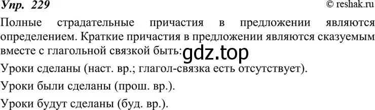 Решение 4. номер 229 (страница 85) гдз по русскому языку 7 класс Разумовская, Львова, учебник