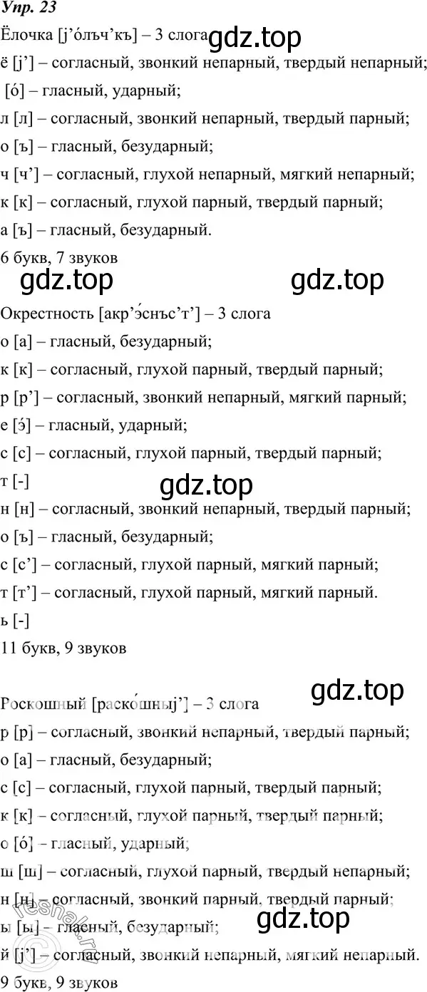 Решение 4. номер 23 (страница 14) гдз по русскому языку 7 класс Разумовская, Львова, учебник