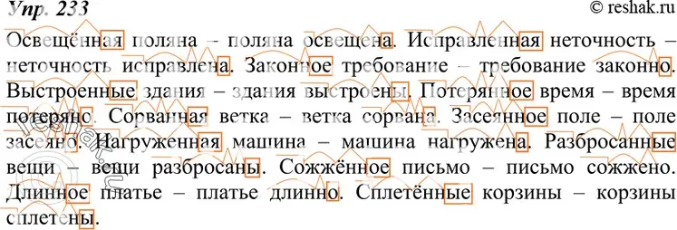 Решение 4. номер 233 (страница 86) гдз по русскому языку 7 класс Разумовская, Львова, учебник