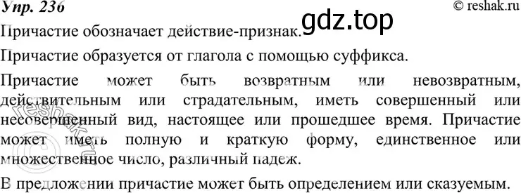 Решение 4. номер 236 (страница 87) гдз по русскому языку 7 класс Разумовская, Львова, учебник