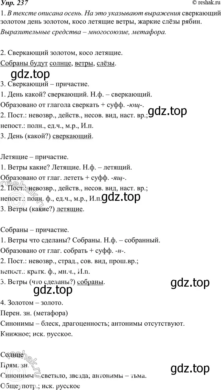 Решение 4. номер 237 (страница 88) гдз по русскому языку 7 класс Разумовская, Львова, учебник