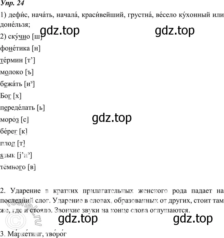 Решение 4. номер 24 (страница 14) гдз по русскому языку 7 класс Разумовская, Львова, учебник