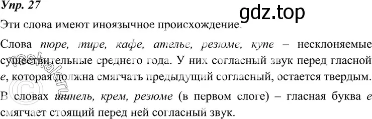 Решение 4. номер 27 (страница 15) гдз по русскому языку 7 класс Разумовская, Львова, учебник