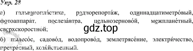 Решение 4. номер 28 (страница 16) гдз по русскому языку 7 класс Разумовская, Львова, учебник