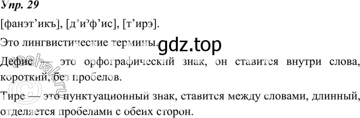 Решение 4. номер 29 (страница 16) гдз по русскому языку 7 класс Разумовская, Львова, учебник