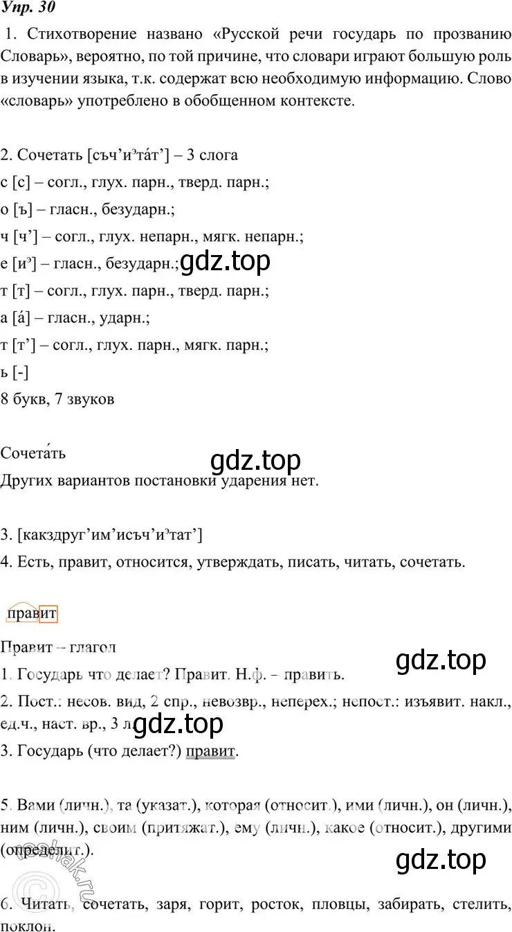 Решение 4. номер 30 (страница 16) гдз по русскому языку 7 класс Разумовская, Львова, учебник