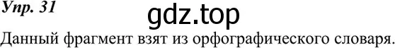 Решение 4. номер 31 (страница 16) гдз по русскому языку 7 класс Разумовская, Львова, учебник