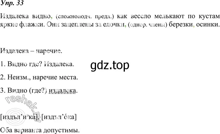 Решение 4. номер 33 (страница 17) гдз по русскому языку 7 класс Разумовская, Львова, учебник