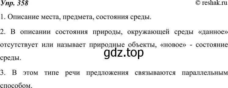 Решение 4. номер 358 (страница 135) гдз по русскому языку 7 класс Разумовская, Львова, учебник