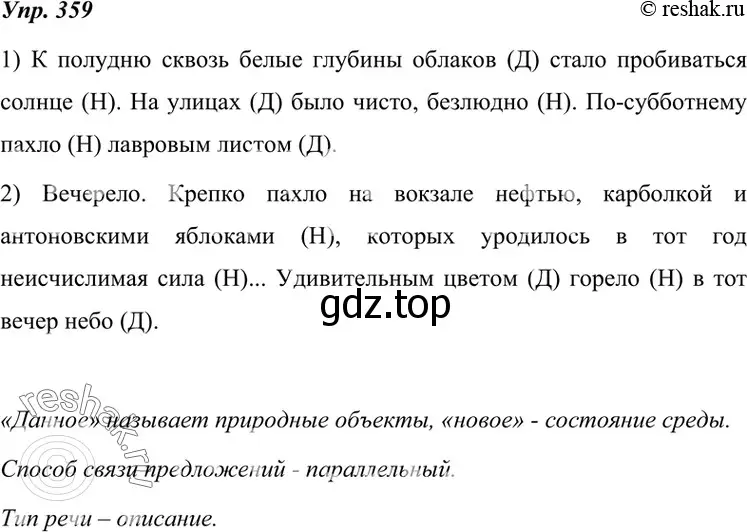 Решение 4. номер 359 (страница 135) гдз по русскому языку 7 класс Разумовская, Львова, учебник