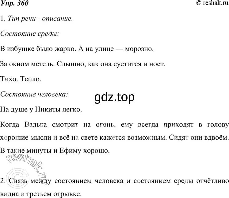 Решение 4. номер 360 (страница 135) гдз по русскому языку 7 класс Разумовская, Львова, учебник