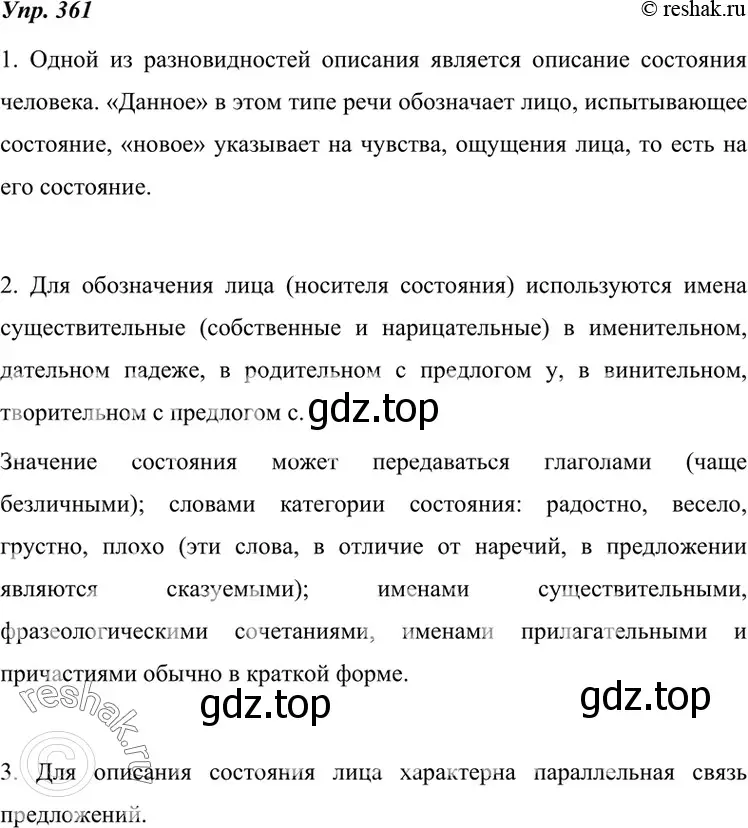 Решение 4. номер 361 (страница 136) гдз по русскому языку 7 класс Разумовская, Львова, учебник