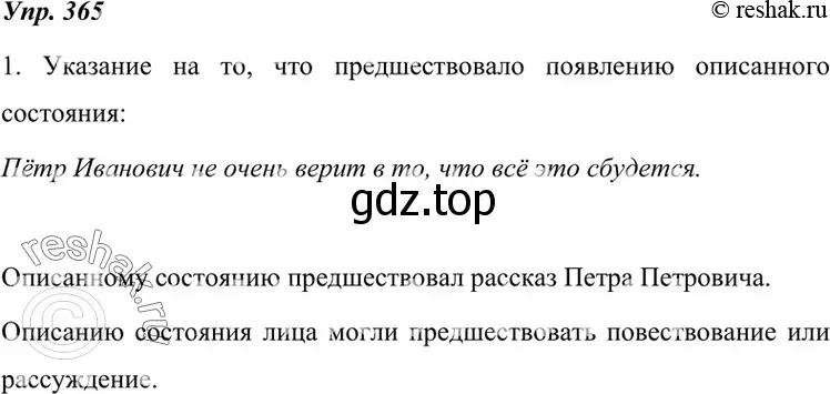 Решение 4. номер 365 (страница 138) гдз по русскому языку 7 класс Разумовская, Львова, учебник