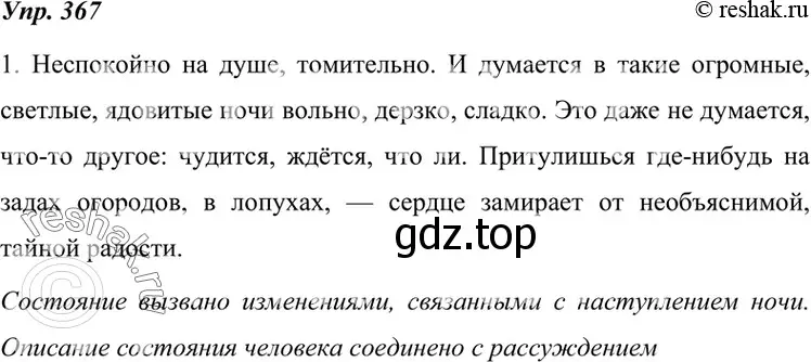 Решение 4. номер 367 (страница 138) гдз по русскому языку 7 класс Разумовская, Львова, учебник