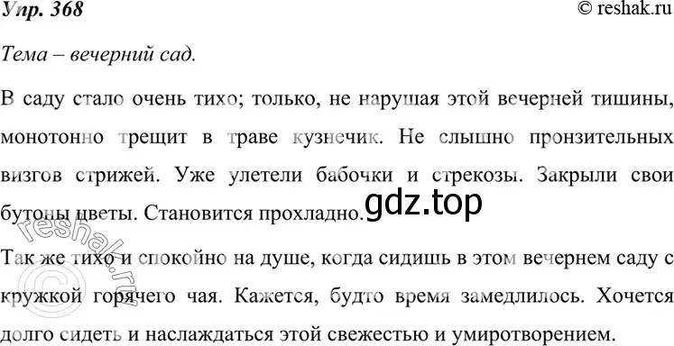 Решение 4. номер 368 (страница 139) гдз по русскому языку 7 класс Разумовская, Львова, учебник