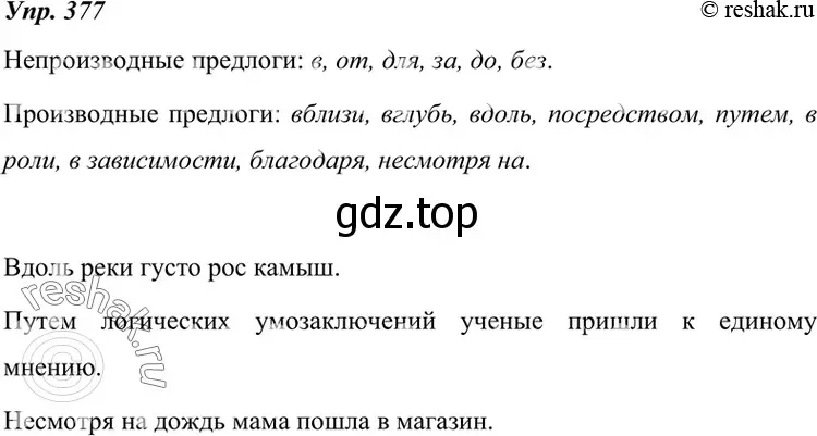 Решение 4. номер 377 (страница 142) гдз по русскому языку 7 класс Разумовская, Львова, учебник