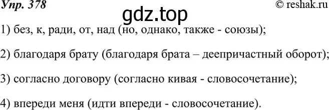 Решение 4. номер 378 (страница 143) гдз по русскому языку 7 класс Разумовская, Львова, учебник