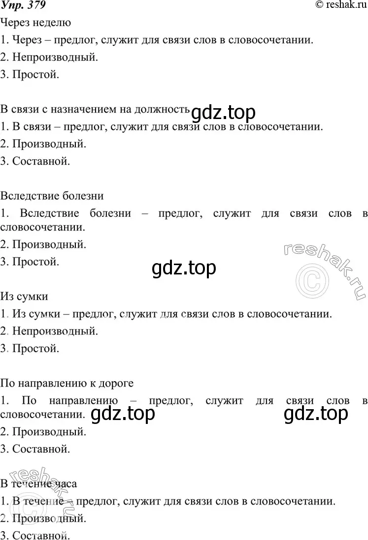 Решение 4. номер 379 (страница 143) гдз по русскому языку 7 класс Разумовская, Львова, учебник