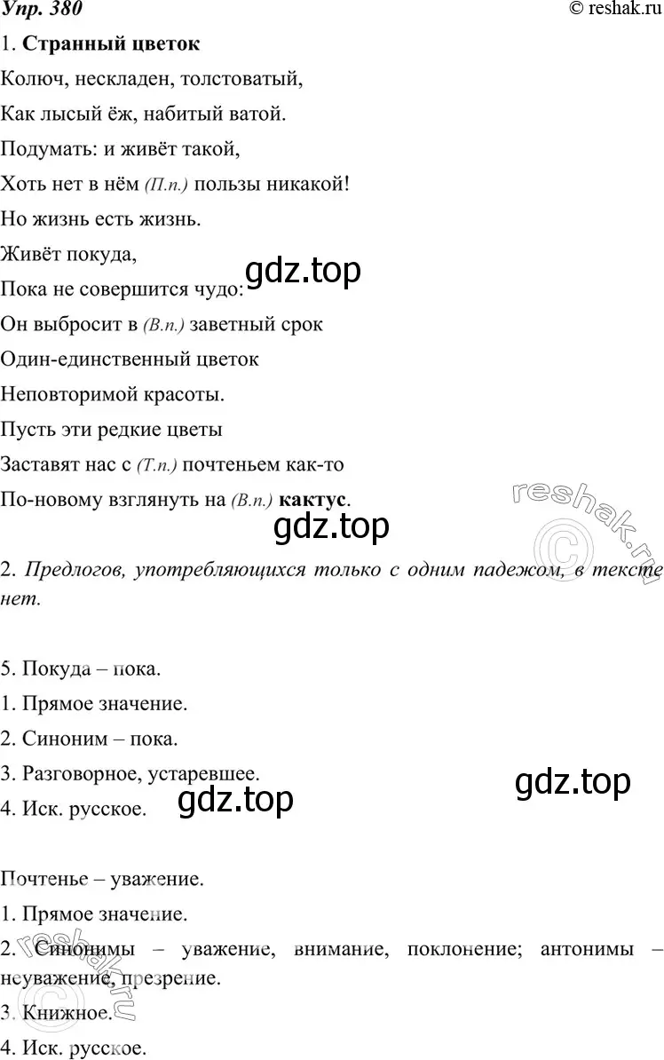 Решение 4. номер 380 (страница 144) гдз по русскому языку 7 класс Разумовская, Львова, учебник