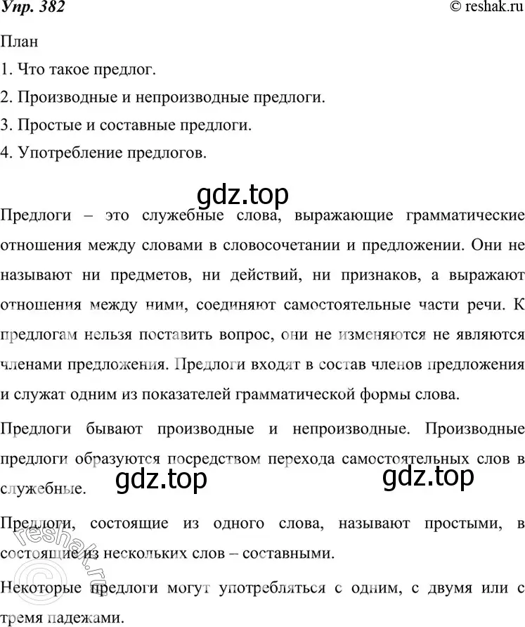 Решение 4. номер 382 (страница 144) гдз по русскому языку 7 класс Разумовская, Львова, учебник