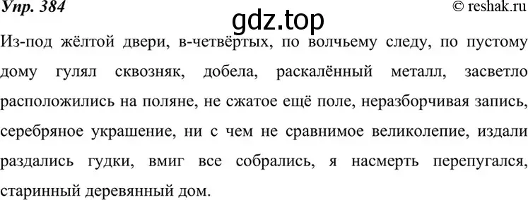 Решение 4. номер 384 (страница 145) гдз по русскому языку 7 класс Разумовская, Львова, учебник