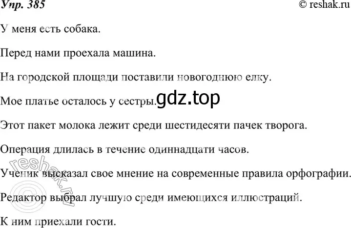 Решение 4. номер 385 (страница 145) гдз по русскому языку 7 класс Разумовская, Львова, учебник