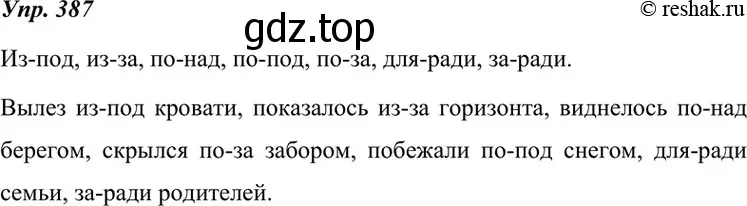 Решение 4. номер 387 (страница 146) гдз по русскому языку 7 класс Разумовская, Львова, учебник