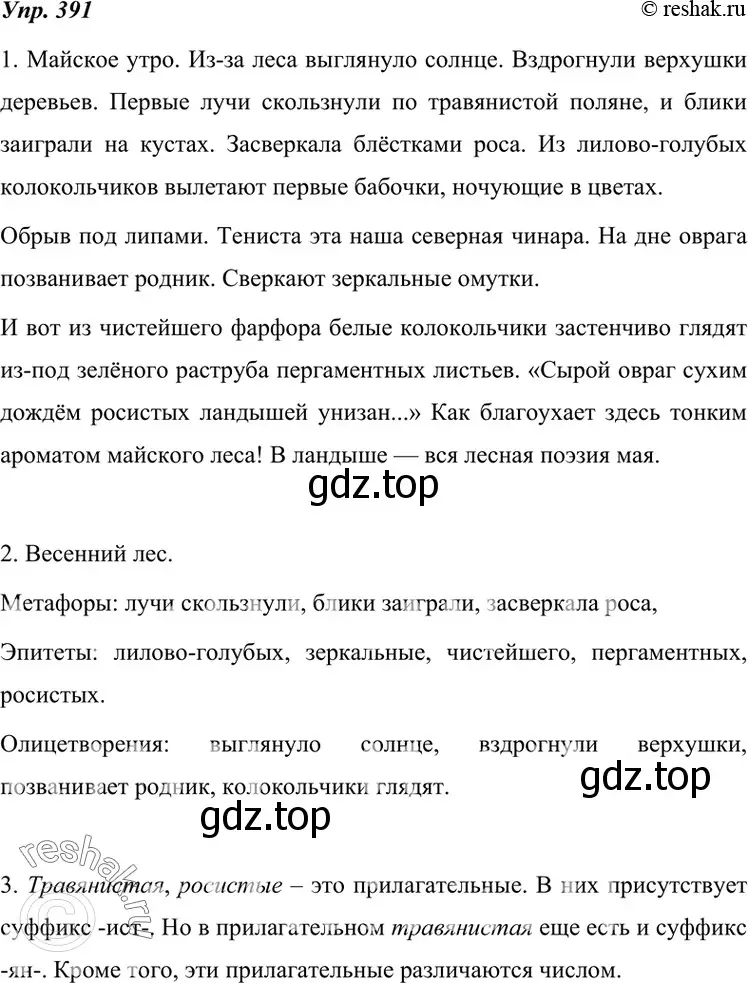 Решение 4. номер 391 (страница 148) гдз по русскому языку 7 класс Разумовская, Львова, учебник