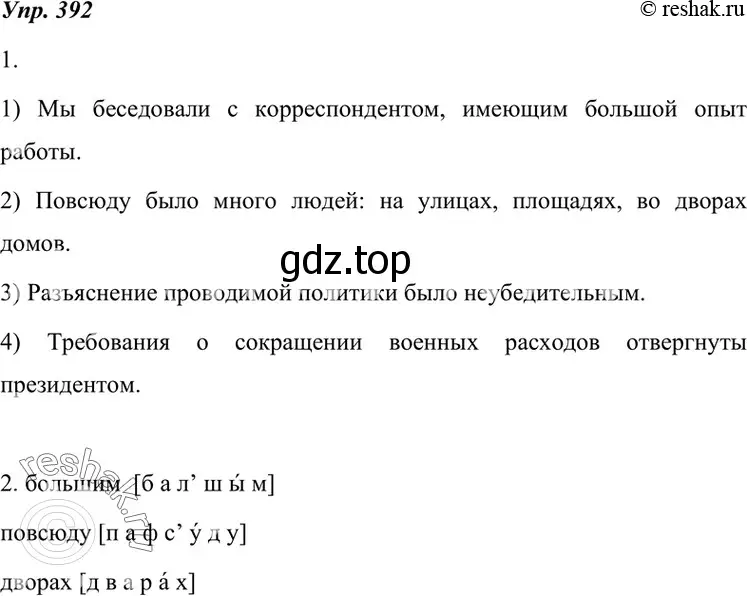 Решение 4. номер 392 (страница 149) гдз по русскому языку 7 класс Разумовская, Львова, учебник