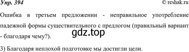 Решение 4. номер 394 (страница 150) гдз по русскому языку 7 класс Разумовская, Львова, учебник