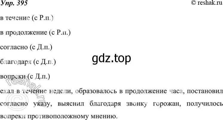 Решение 4. номер 395 (страница 150) гдз по русскому языку 7 класс Разумовская, Львова, учебник