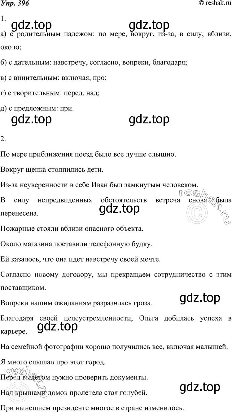 Решение 4. номер 396 (страница 150) гдз по русскому языку 7 класс Разумовская, Львова, учебник