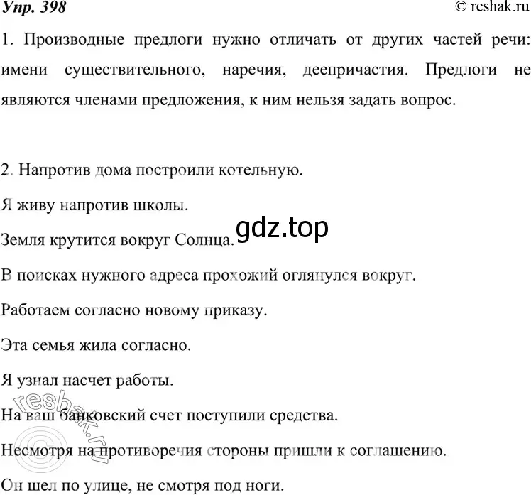 Решение 4. номер 398 (страница 150) гдз по русскому языку 7 класс Разумовская, Львова, учебник