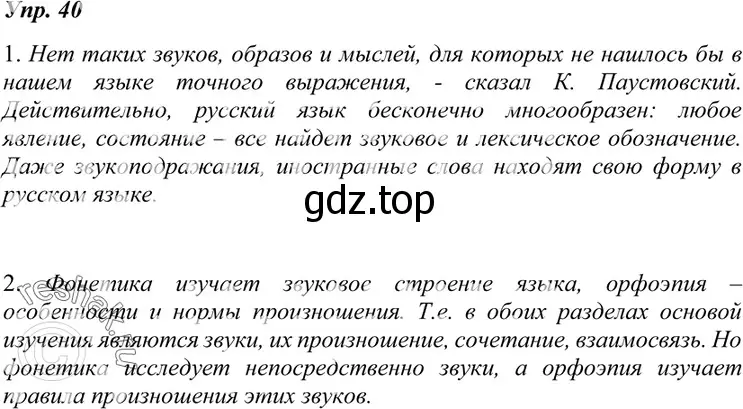 Решение 4. номер 40 (страница 19) гдз по русскому языку 7 класс Разумовская, Львова, учебник