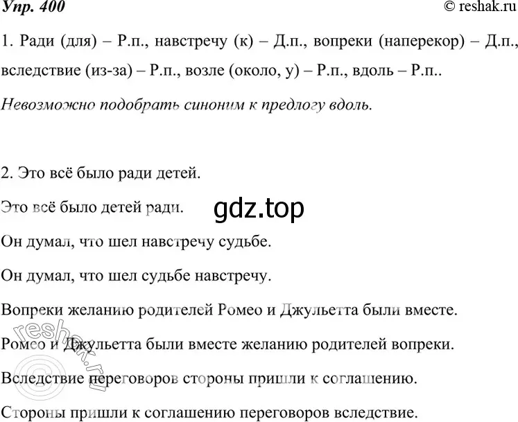 Решение 4. номер 400 (страница 152) гдз по русскому языку 7 класс Разумовская, Львова, учебник