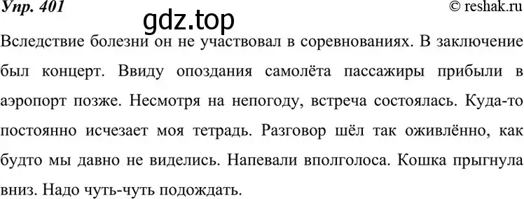 Решение 4. номер 401 (страница 152) гдз по русскому языку 7 класс Разумовская, Львова, учебник