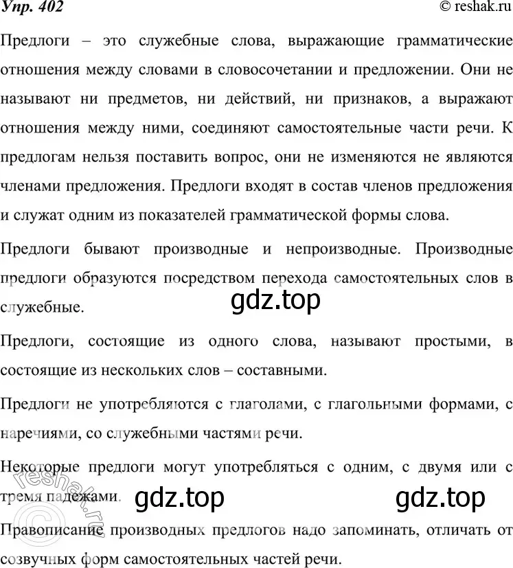 Решение 4. номер 402 (страница 152) гдз по русскому языку 7 класс Разумовская, Львова, учебник