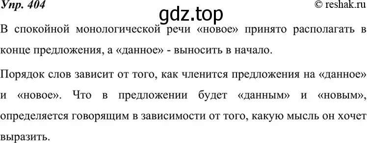 Решение 4. номер 404 (страница 153) гдз по русскому языку 7 класс Разумовская, Львова, учебник