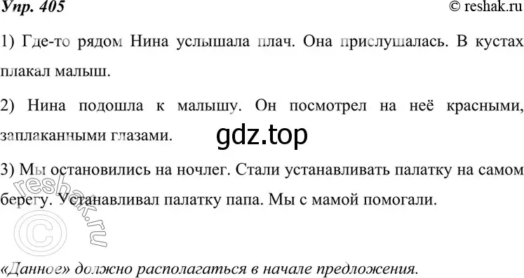 Решение 4. номер 405 (страница 153) гдз по русскому языку 7 класс Разумовская, Львова, учебник