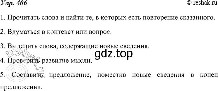 Решение 4. номер 406 (страница 153) гдз по русскому языку 7 класс Разумовская, Львова, учебник