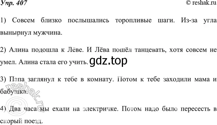 Решение 4. номер 407 (страница 154) гдз по русскому языку 7 класс Разумовская, Львова, учебник