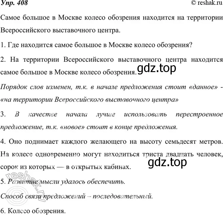 Решение 4. номер 408 (страница 154) гдз по русскому языку 7 класс Разумовская, Львова, учебник