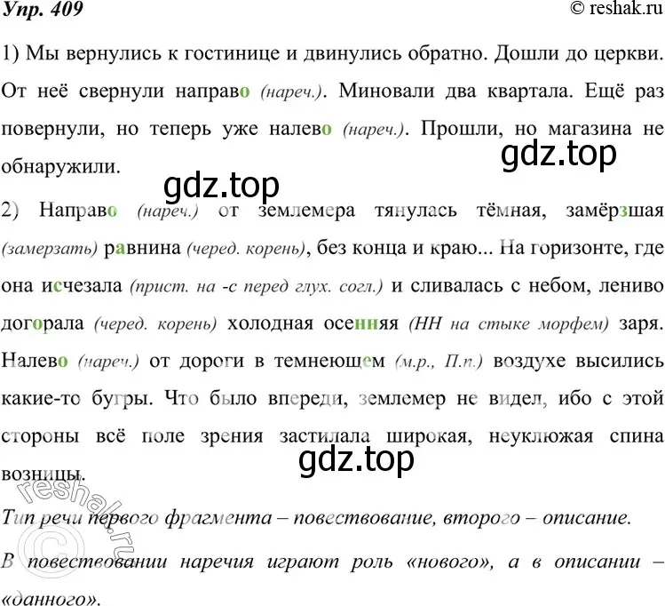 Решение 4. номер 409 (страница 155) гдз по русскому языку 7 класс Разумовская, Львова, учебник