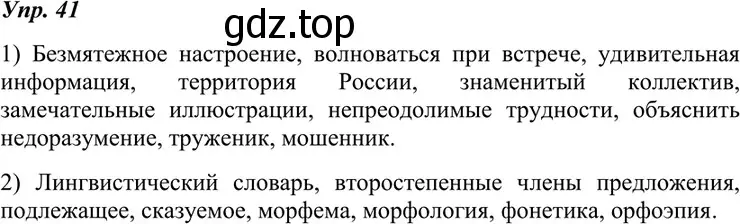 Решение 4. номер 41 (страница 20) гдз по русскому языку 7 класс Разумовская, Львова, учебник