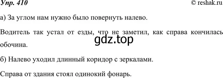 Решение 4. номер 410 (страница 155) гдз по русскому языку 7 класс Разумовская, Львова, учебник