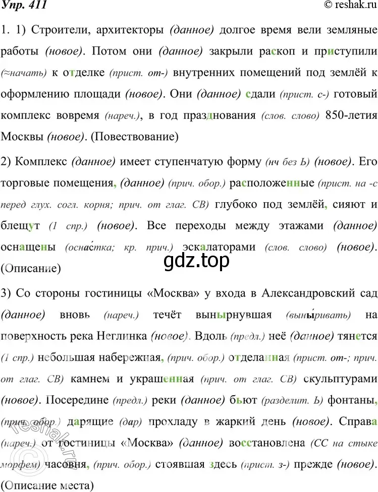 Решение 4. номер 411 (страница 155) гдз по русскому языку 7 класс Разумовская, Львова, учебник