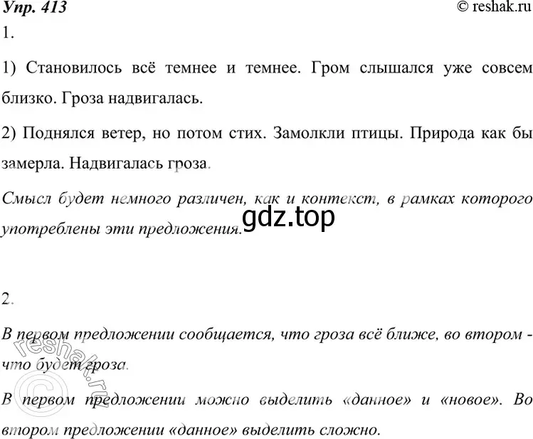 Решение 4. номер 413 (страница 156) гдз по русскому языку 7 класс Разумовская, Львова, учебник